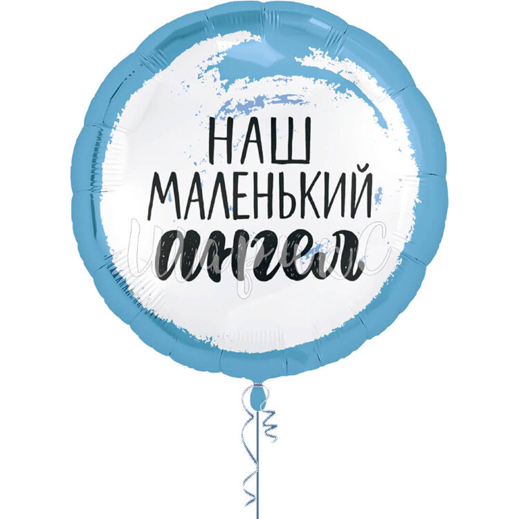 Фольгированный круг с рисунком "Наш маленький ангел, Голубой". Производство - Агура, Размер 46 сантиметров Фольгированный шар с рисунком Круг - Наш маленький ангел, Голубой производства Agura - купить на нашем сайте