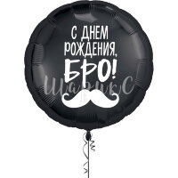 Круг - С днем рождения, БРО